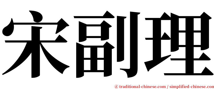 宋副理 serif font