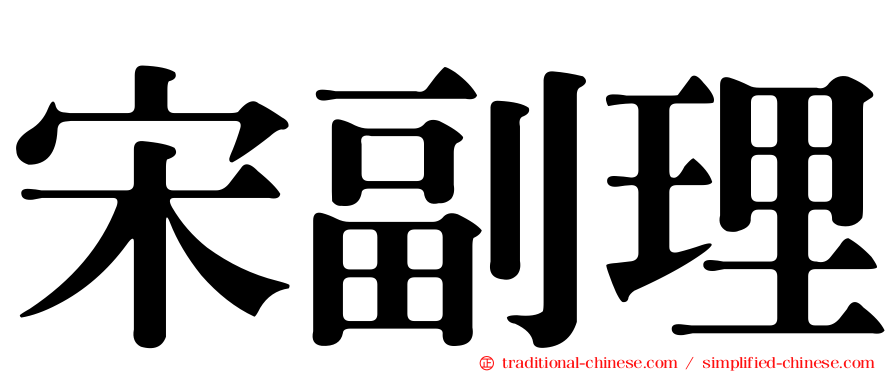 宋副理