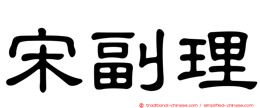 宋副理