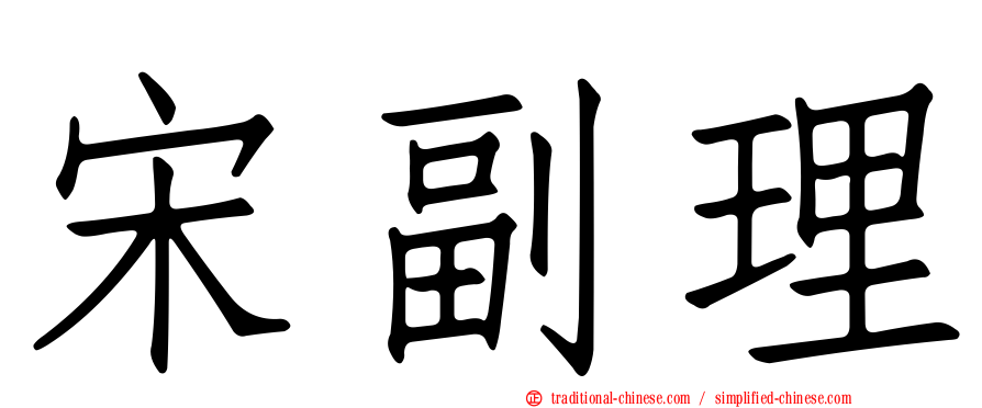 宋副理