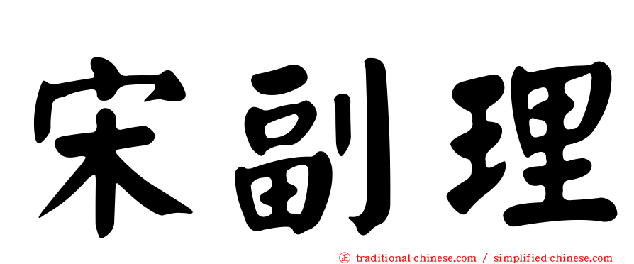宋副理