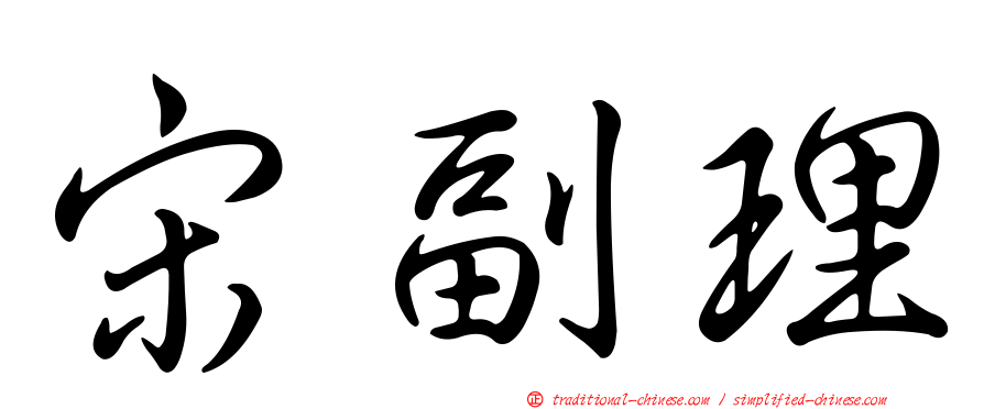 宋副理