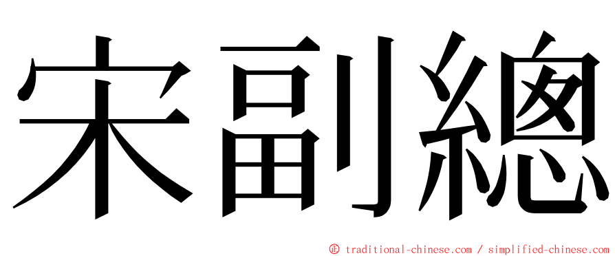 宋副總 ming font