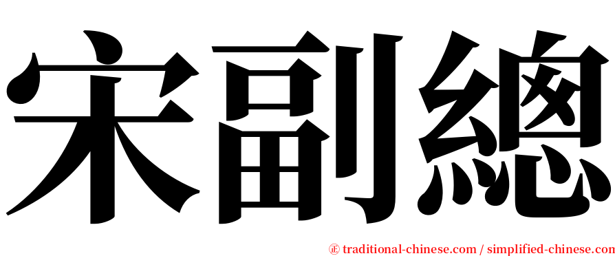 宋副總 serif font