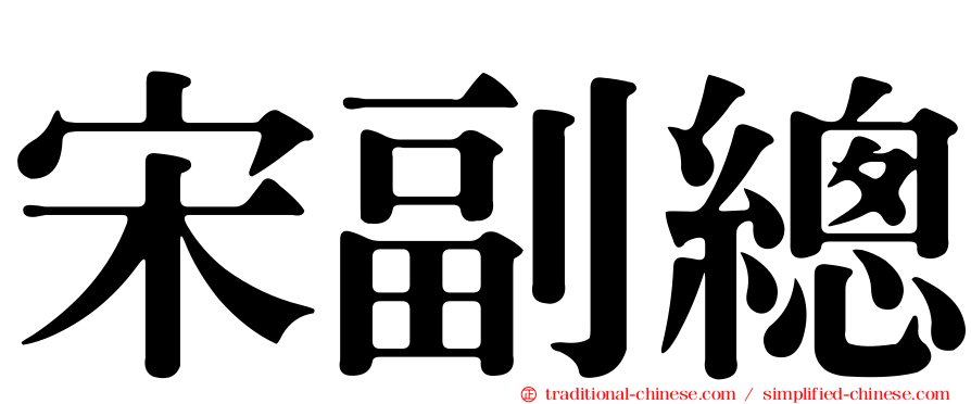 宋副總