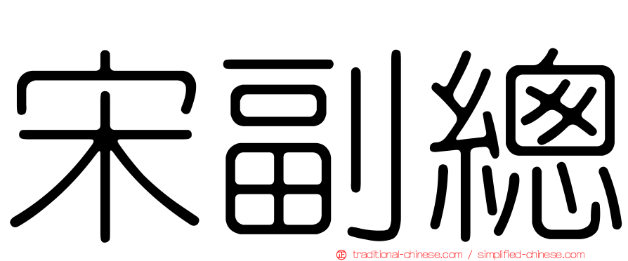 宋副總
