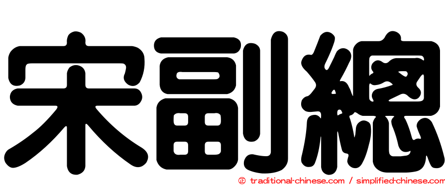 宋副總