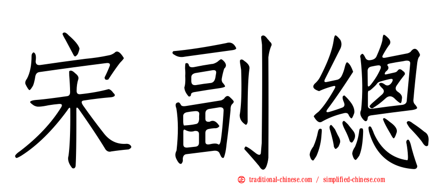 宋副總