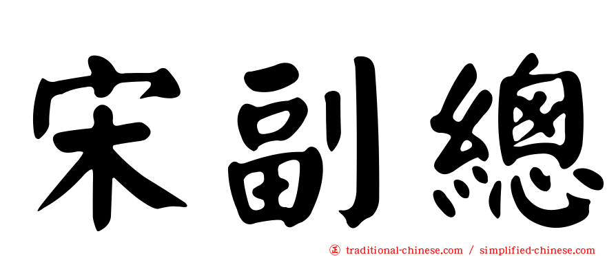 宋副總
