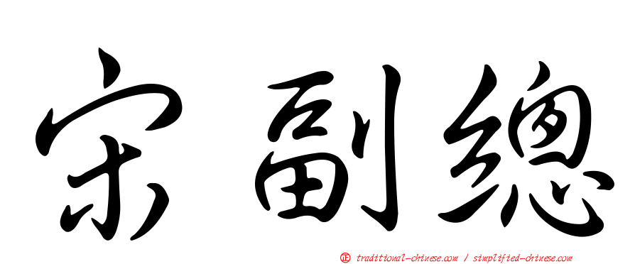 宋副總
