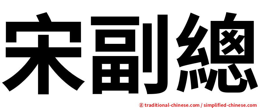 宋副總