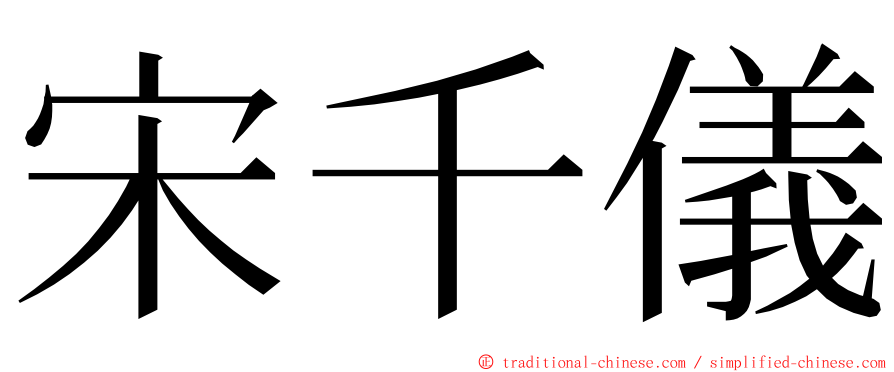 宋千儀 ming font