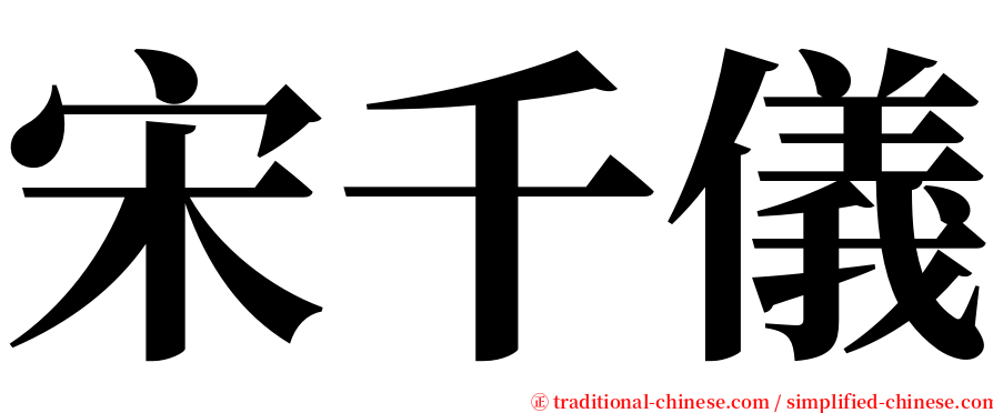 宋千儀 serif font