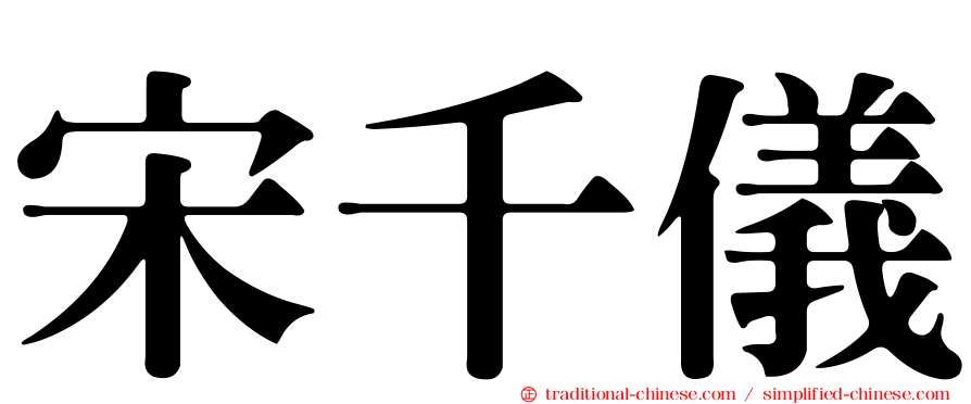 宋千儀