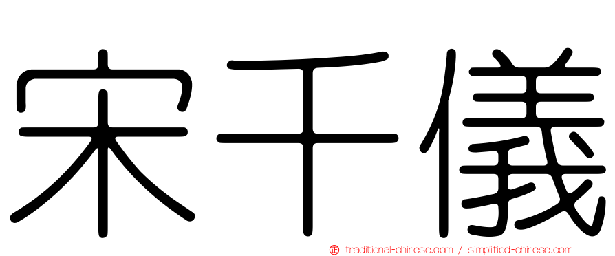 宋千儀