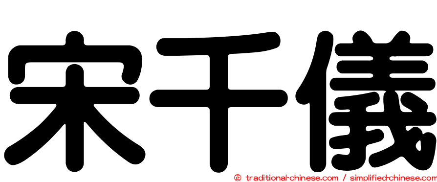 宋千儀