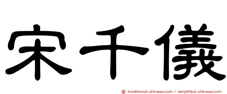 宋千儀