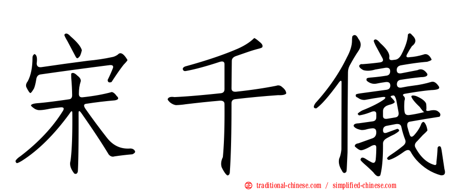 宋千儀