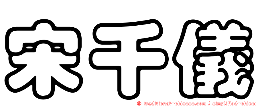 宋千儀