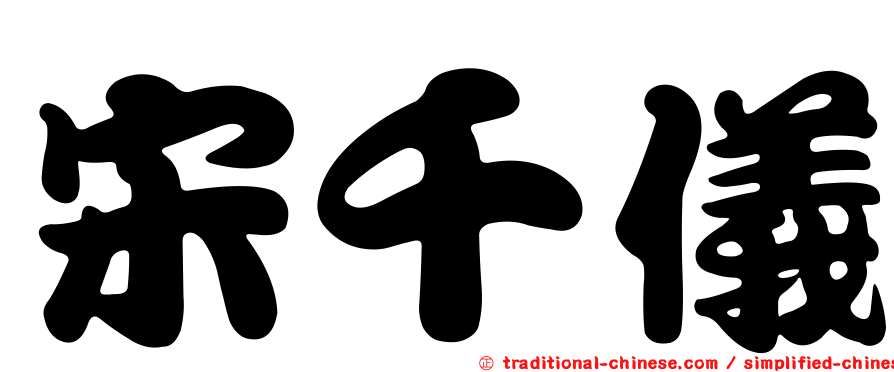 宋千儀