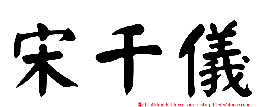 宋千儀
