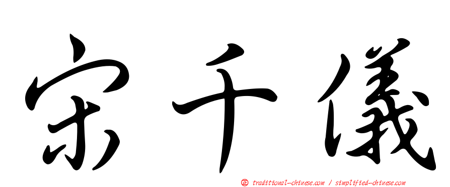 宋千儀