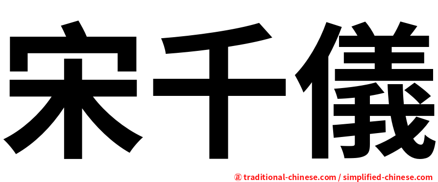 宋千儀