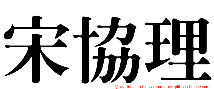 宋協理