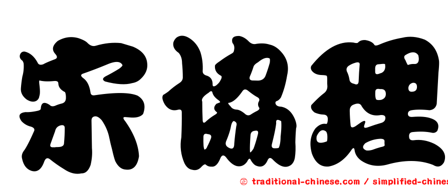 宋協理