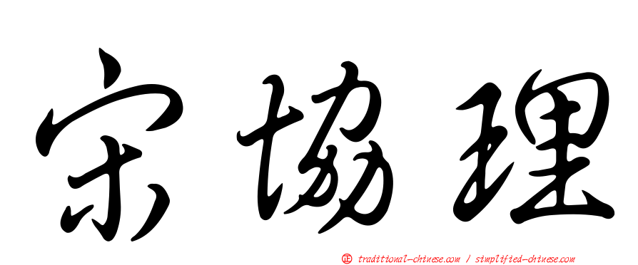 宋協理