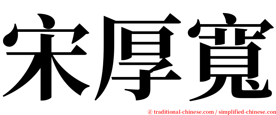 宋厚寬 serif font
