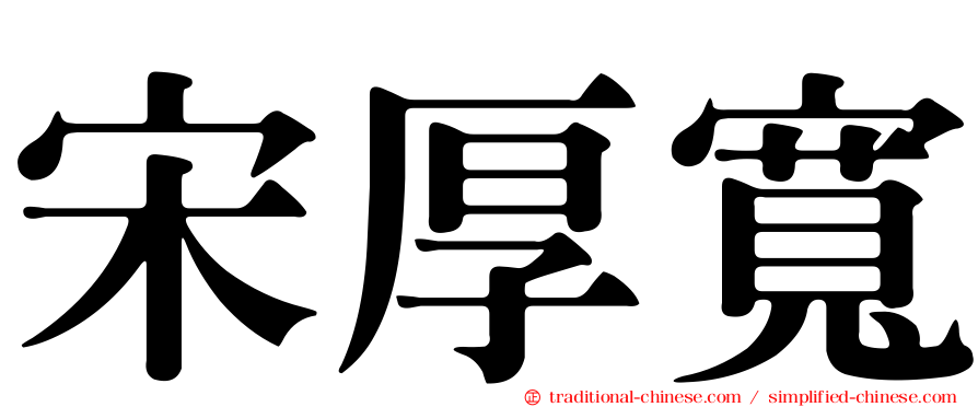 宋厚寬