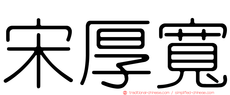 宋厚寬