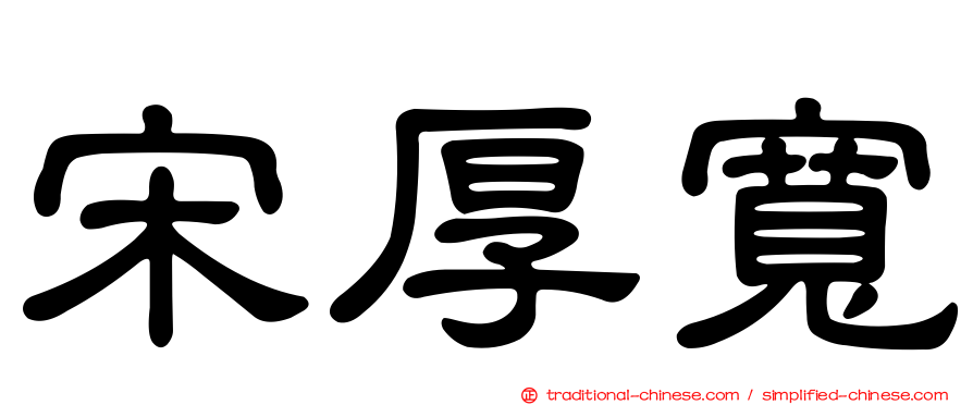 宋厚寬