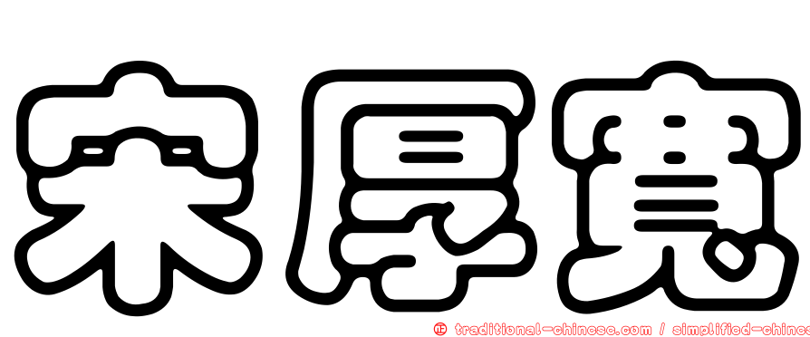 宋厚寬