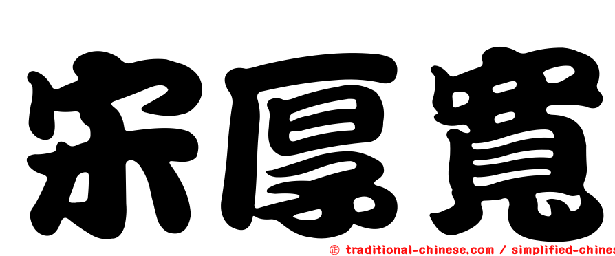 宋厚寬