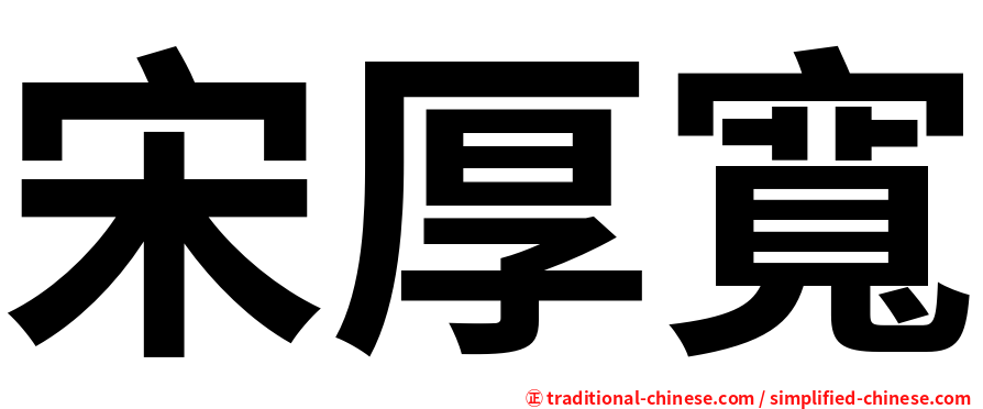 宋厚寬