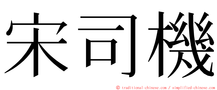 宋司機 ming font