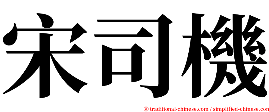 宋司機 serif font