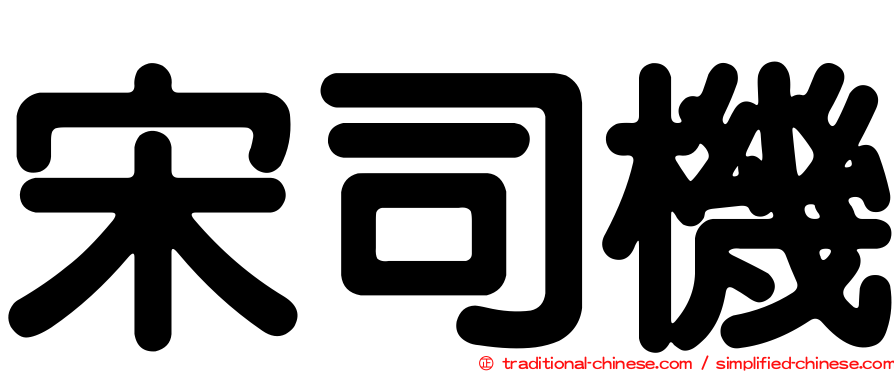宋司機