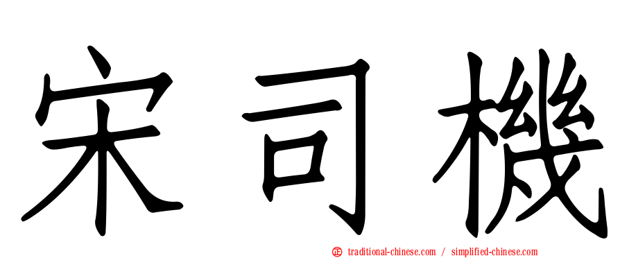 宋司機