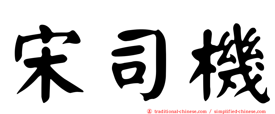 宋司機