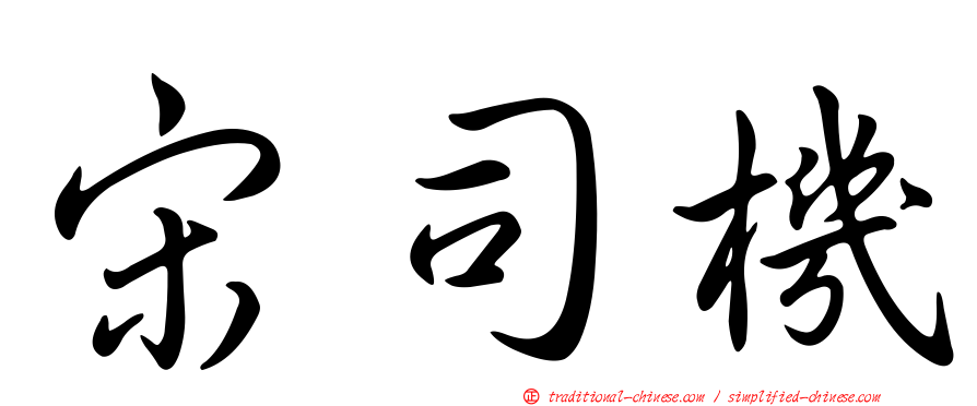宋司機