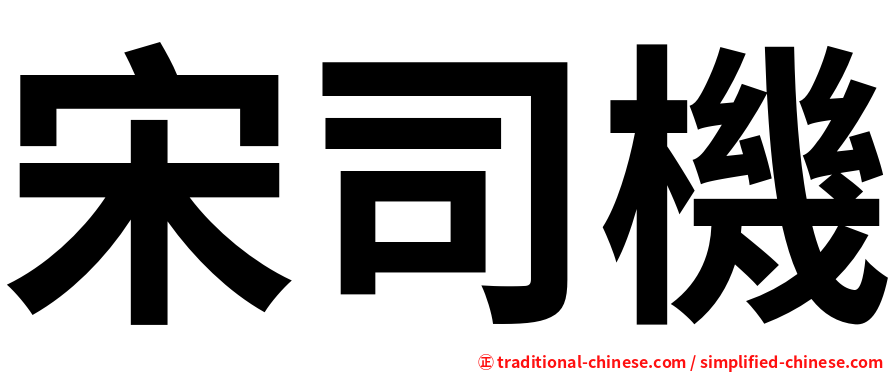 宋司機