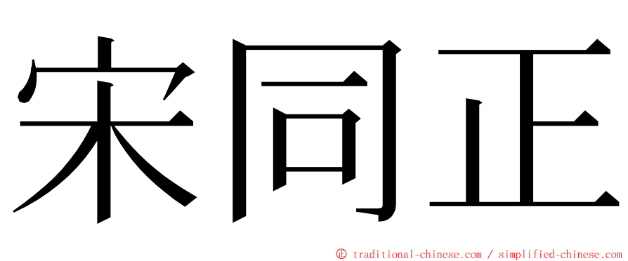 宋同正 ming font