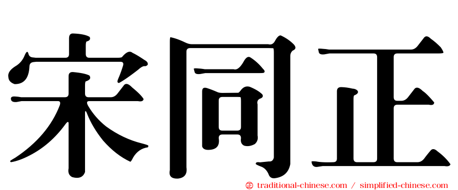 宋同正