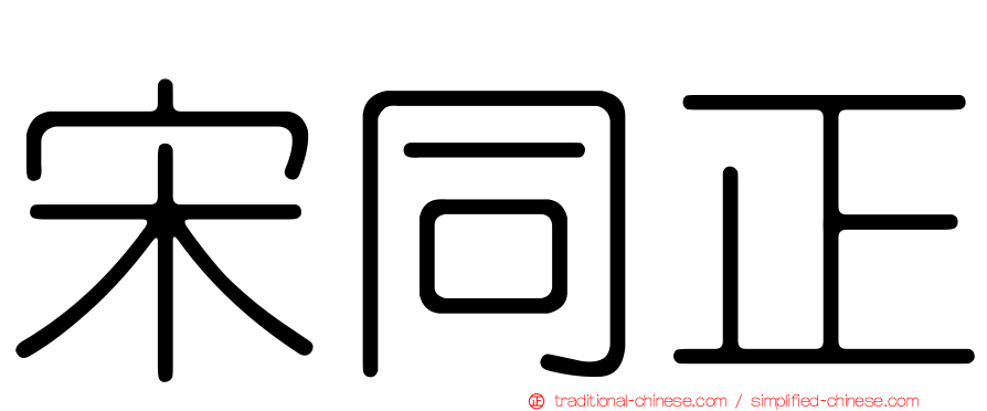 宋同正
