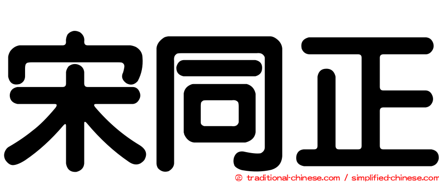 宋同正