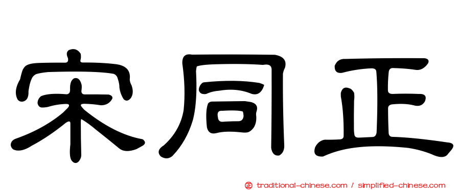 宋同正
