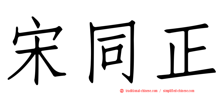 宋同正